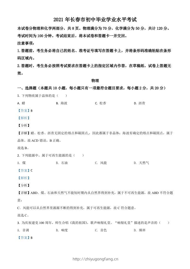 吉林省长春市2021年中考物理试题（含答案）-学习资料站