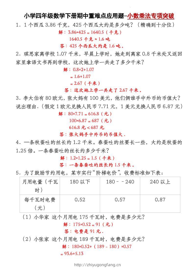 四下北师大版数学【期中重难点应用题-小数乘法专项突破-答案】-学习资料站