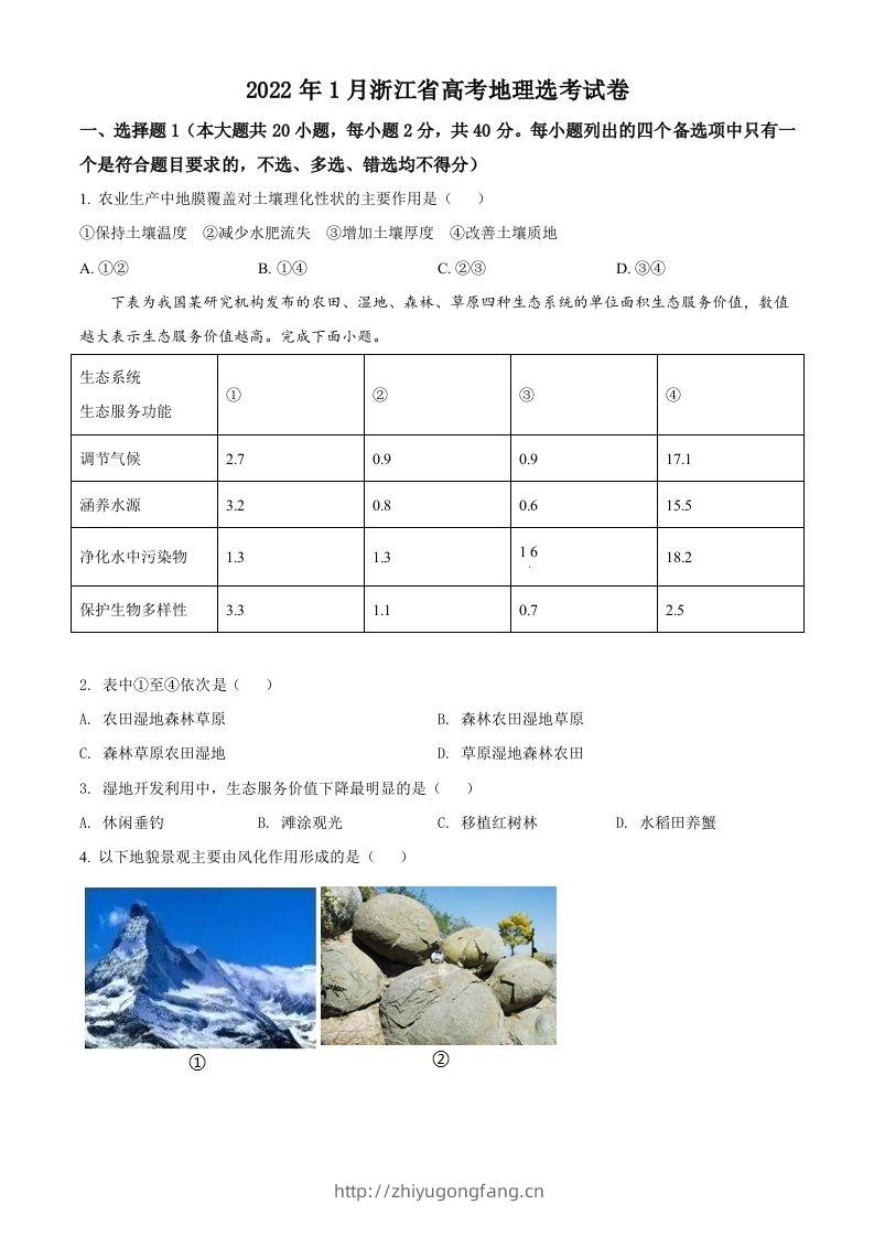2022年高考地理试卷（浙江）（1月）（空白卷）-学习资料站