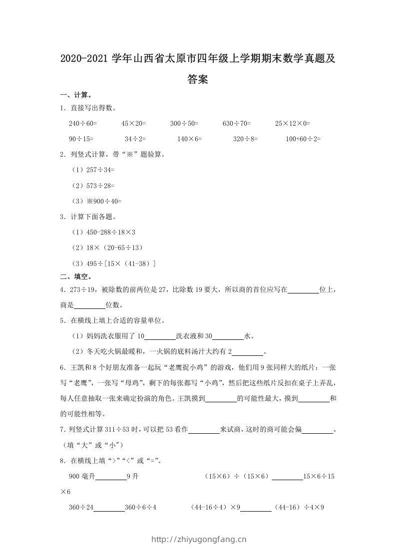 2020-2021学年山西省太原市四年级上学期期末数学真题及答案(Word版)-学习资料站