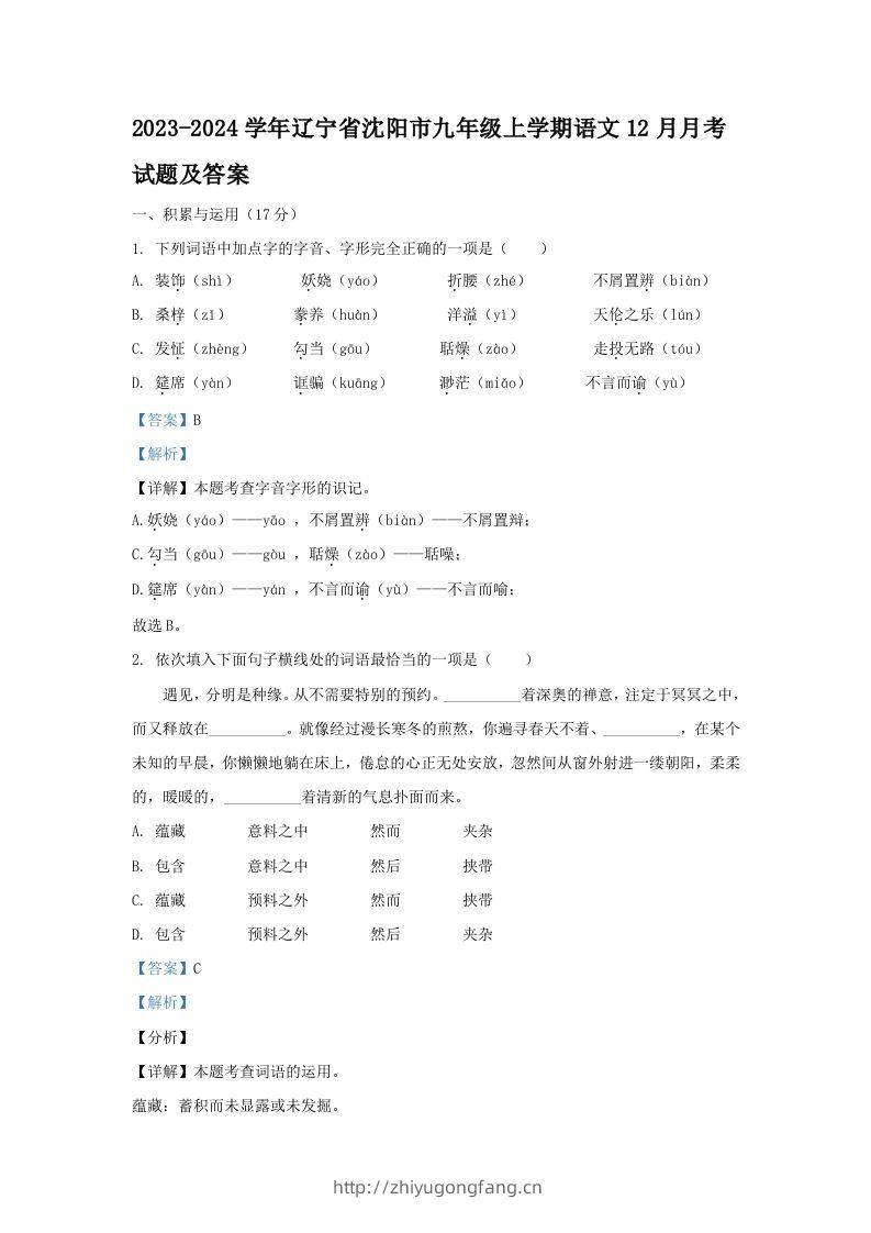 2023-2024学年辽宁省沈阳市九年级上学期语文12月月考试题及答案(Word版)-学习资料站