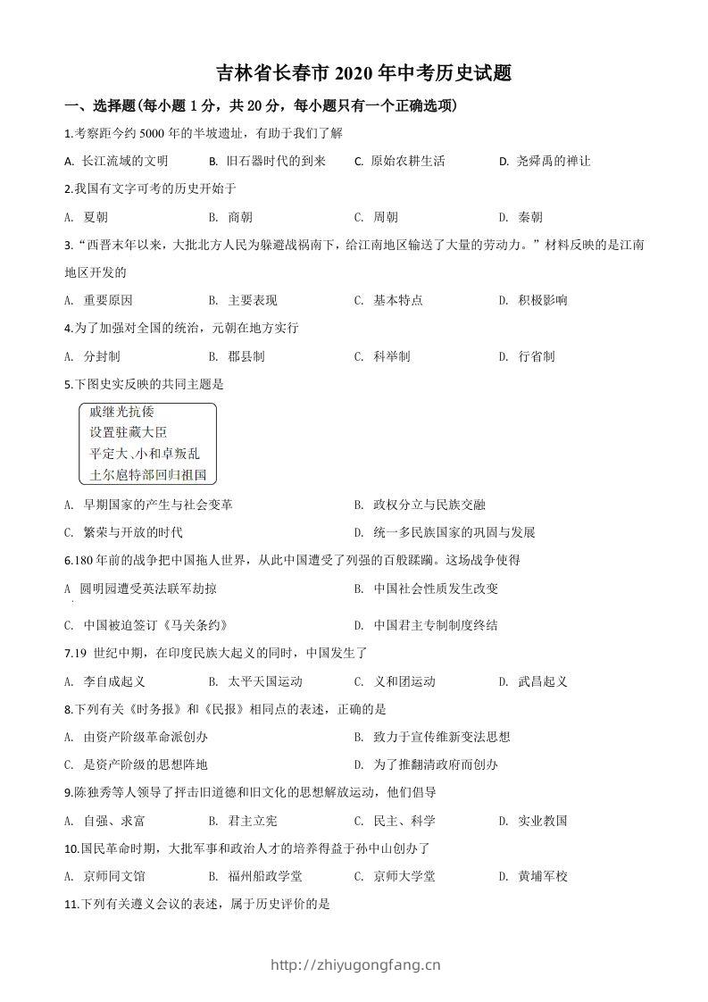 吉林省长春市2020年中考历史试题（空白卷）-学习资料站