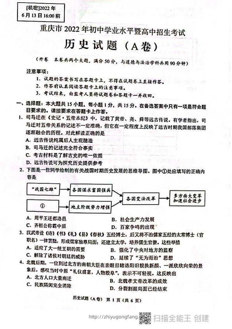 2022年重庆市中考历史试题（A卷）-学习资料站