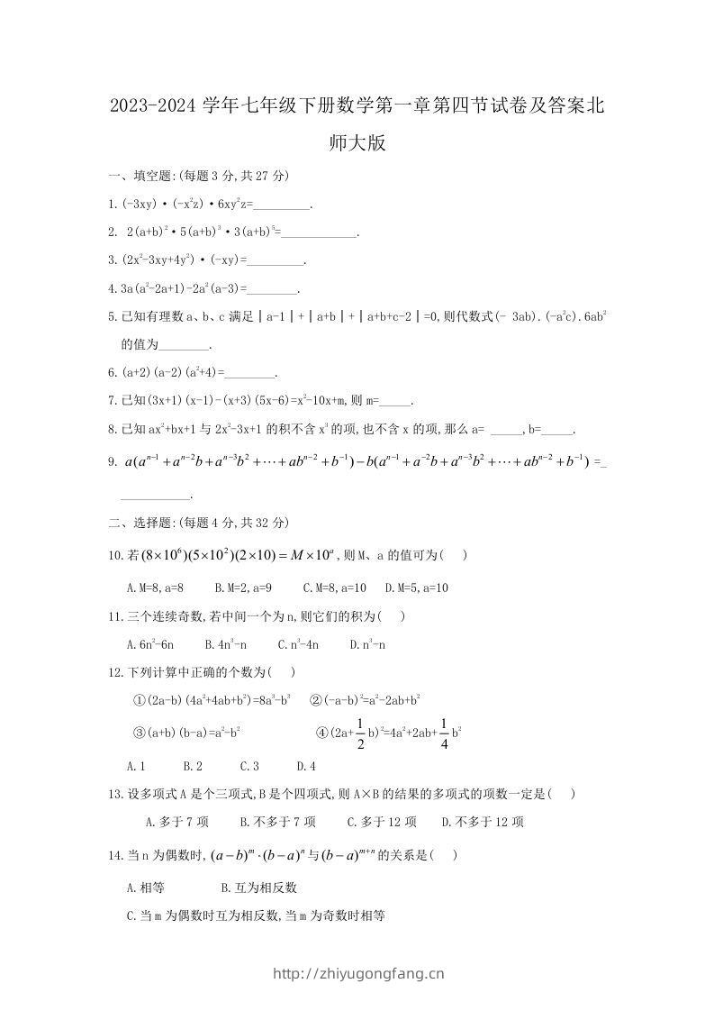 2023-2024学年七年级下册数学第一章第四节试卷及答案北师大版(Word版)-学习资料站