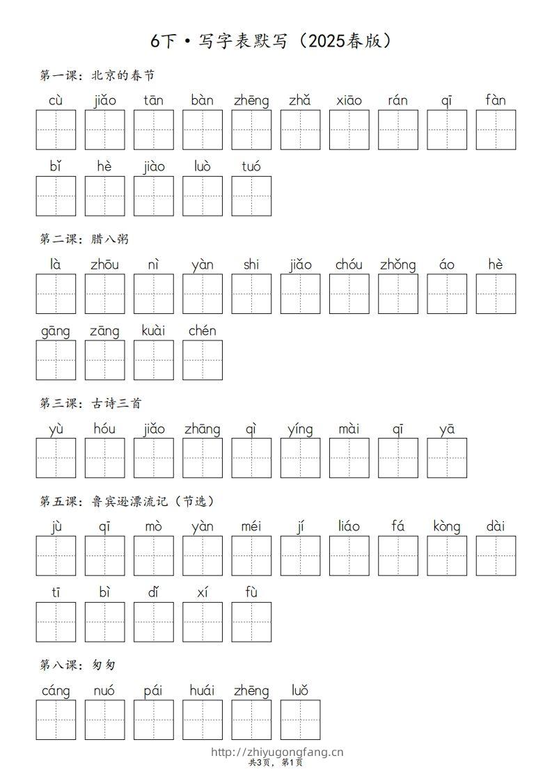 2025春版六下语文·生字默写（写字表+词语表）含答案全24页-学习资料站
