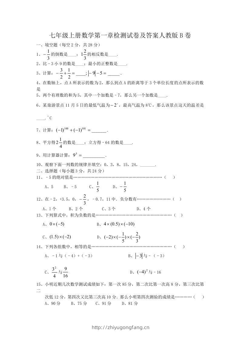 七年级上册数学第一章检测试卷及答案人教版B卷(Word版)-学习资料站