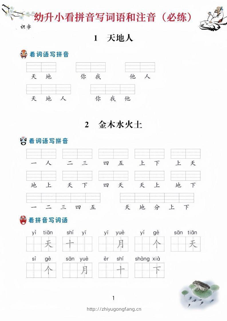 【拼音】幼升小看拼音写词语-学习资料站