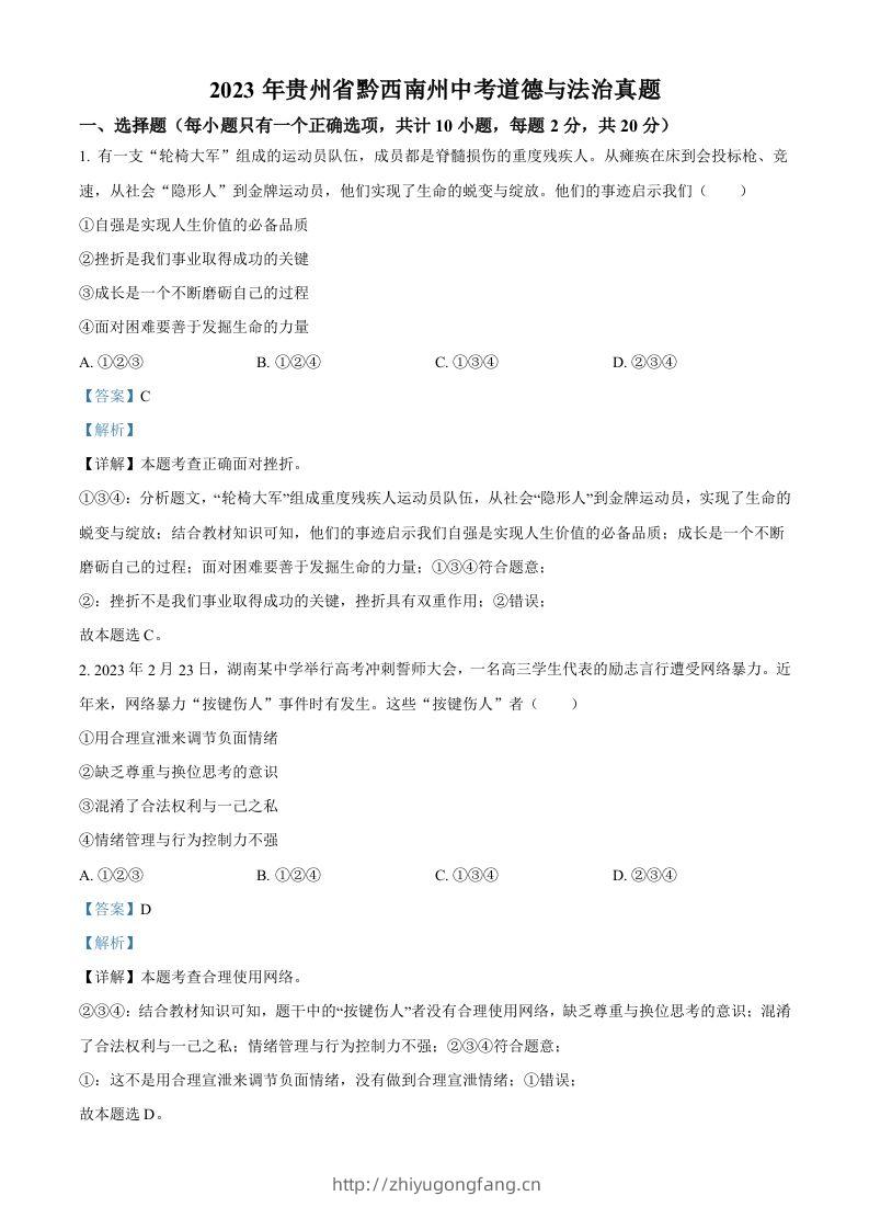 2023年贵州省黔西南州中考道德与法治真题（含答案）-学习资料站