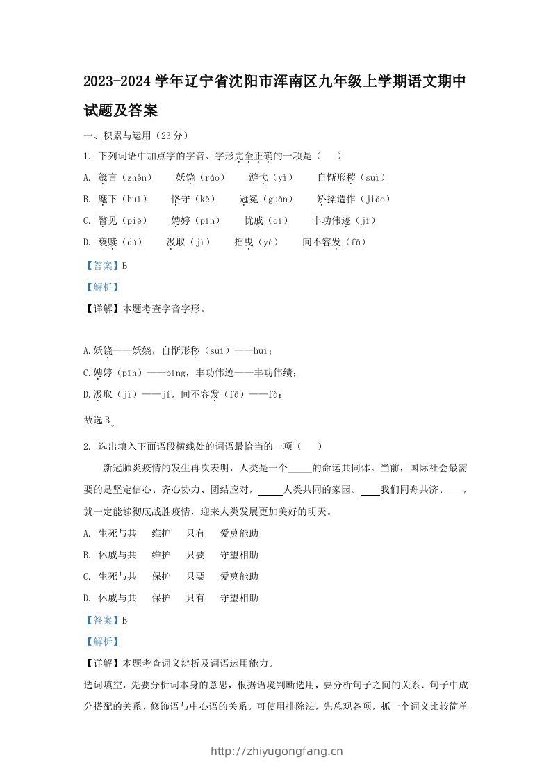 2023-2024学年辽宁省沈阳市浑南区九年级上学期语文期中试题及答案(Word版)-学习资料站