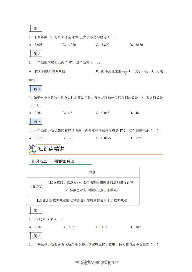 图片[2]-【课时】沪教版四下数学2.2小数的认识和加减法（2）练习卷-学习资料站