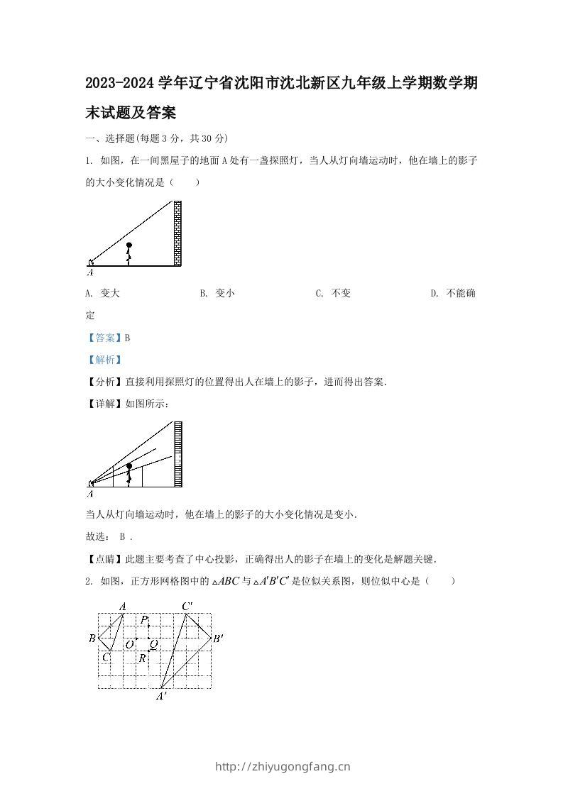 2023-2024学年辽宁省沈阳市沈北新区九年级上学期数学期末试题及答案(Word版)-学习资料站