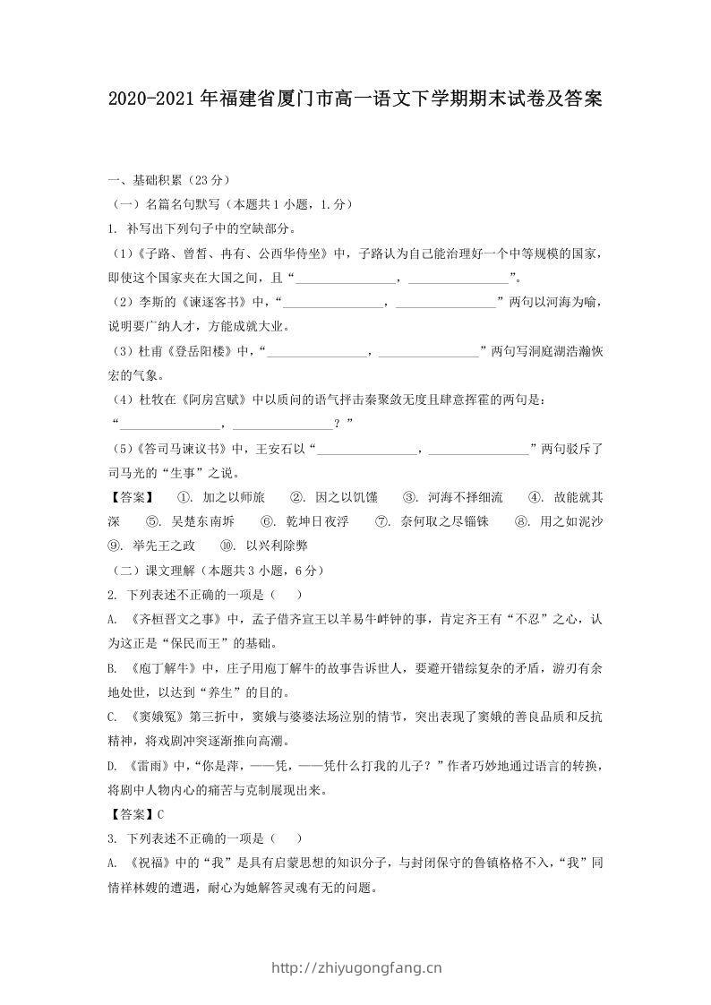 2020-2021年福建省厦门市高一语文下学期期末试卷及答案(Word版)-学习资料站