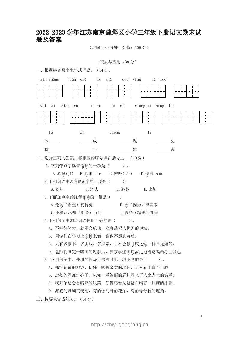 2022-2023学年江苏南京建邺区小学三年级下册语文期末试题及答案(Word版)-学习资料站