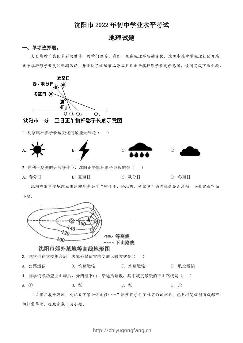 2022年辽宁省沈阳市中考地理真题（空白卷）-学习资料站