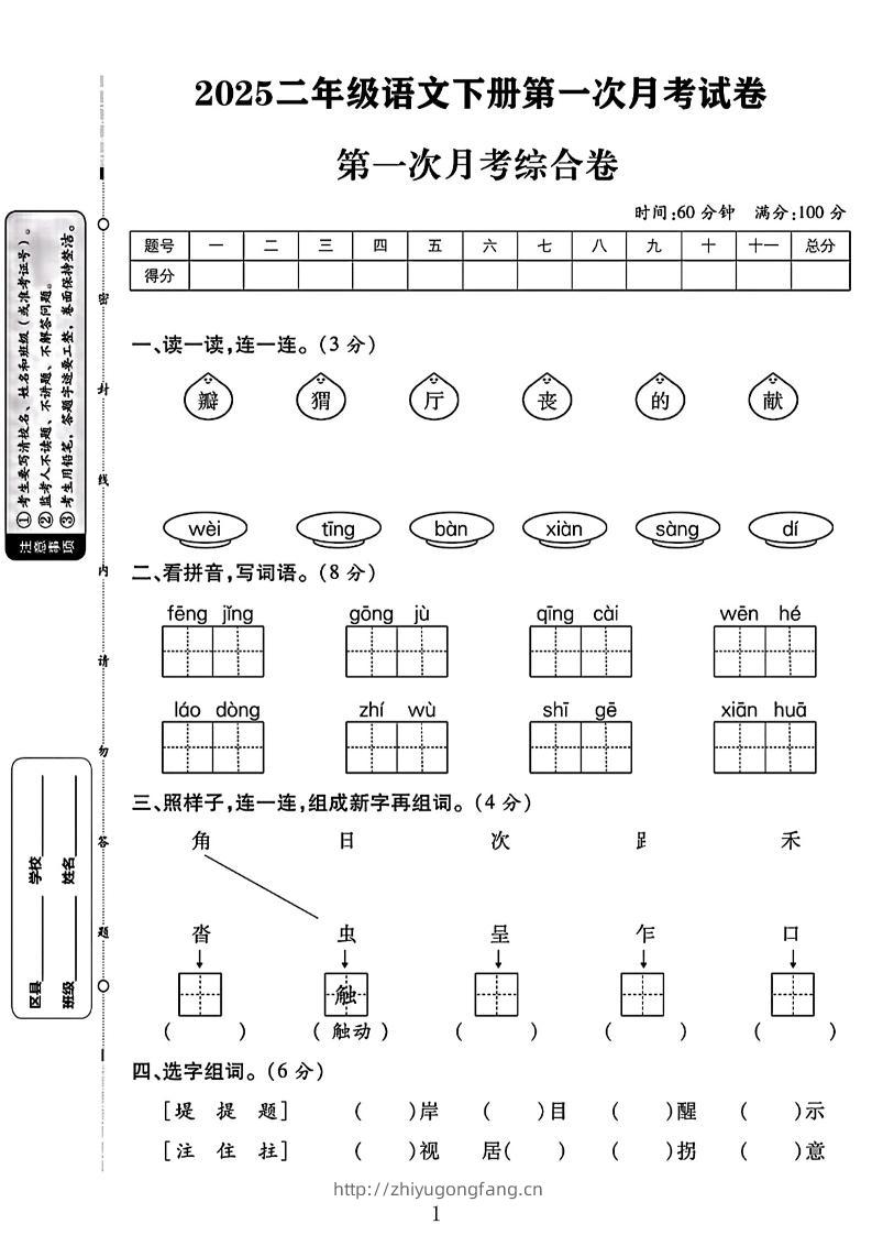 二年级下语文第一次月考综合卷两套-学习资料站