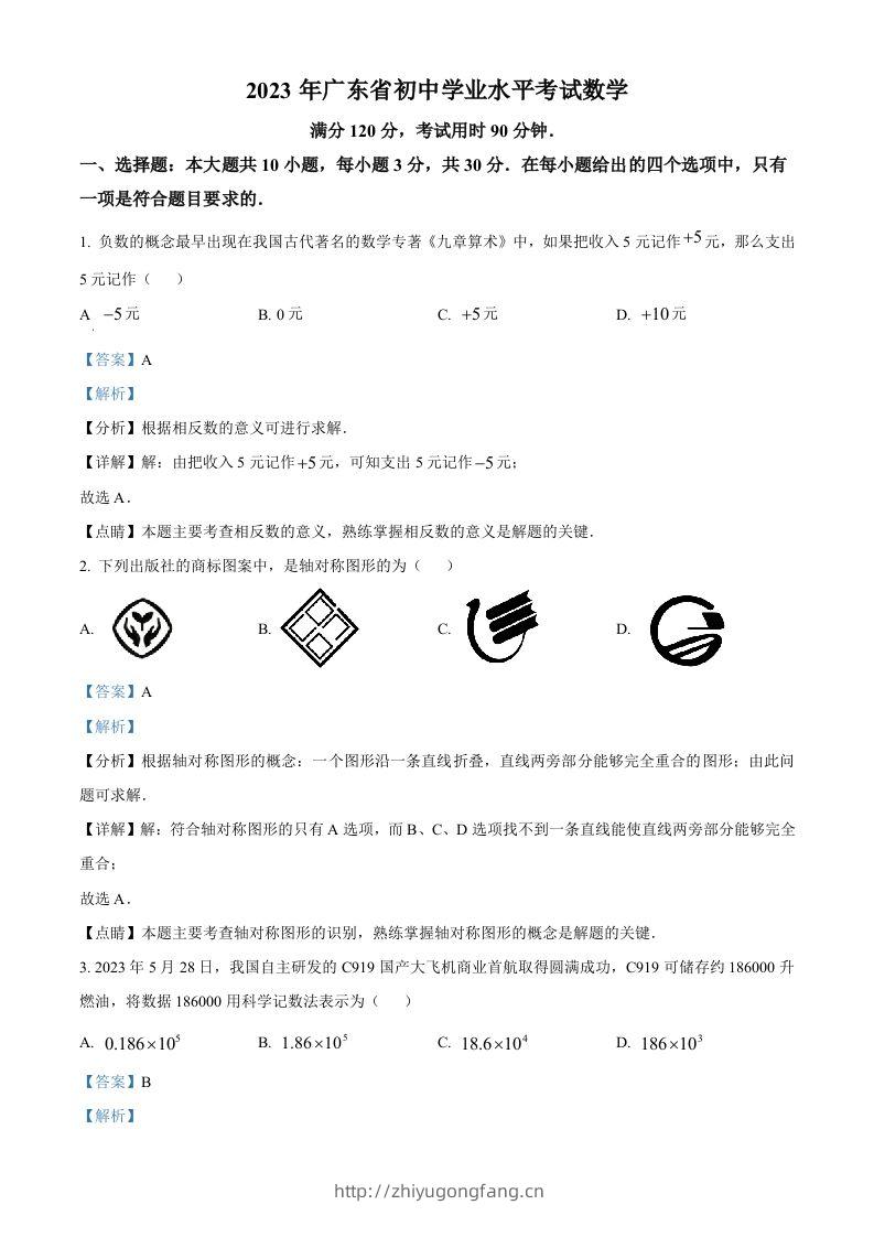 2023年广东省中考数学真题（含答案）-学习资料站