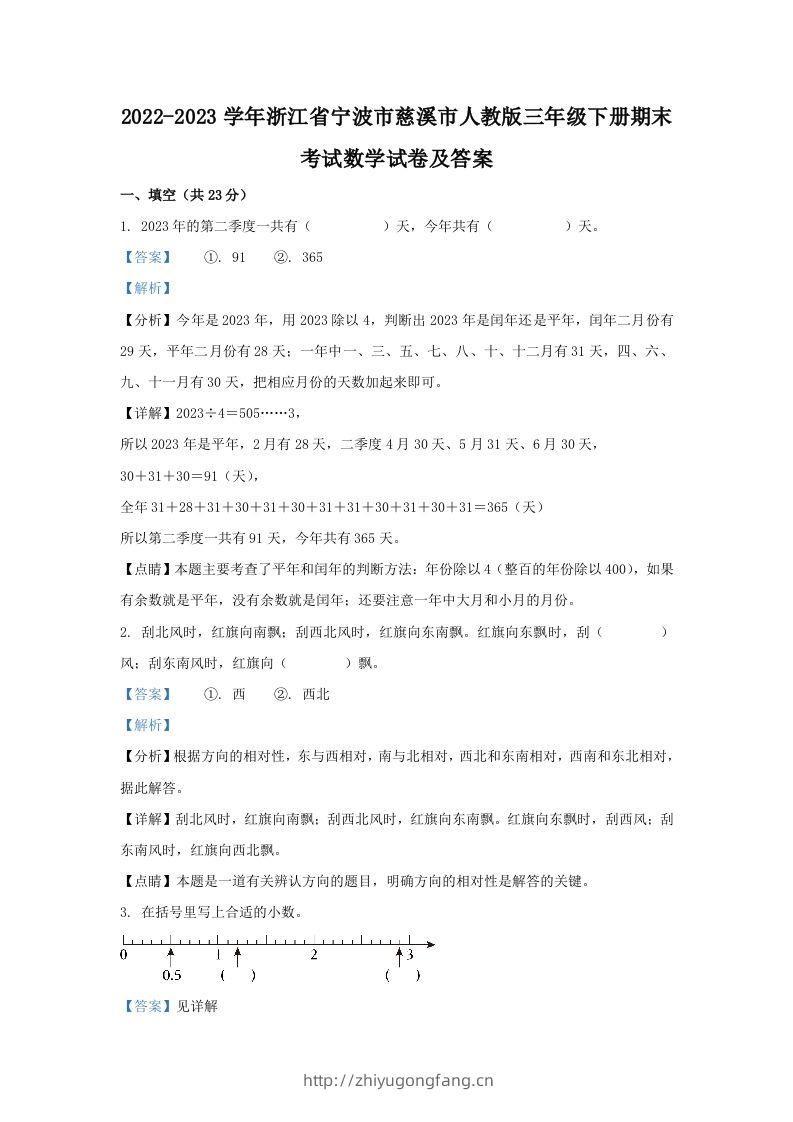 2022-2023学年浙江省宁波市慈溪市人教版三年级下册期末考试数学试卷及答案(Word版)-学习资料站