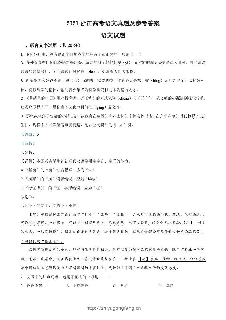 2021年高考语文试卷（浙江）（含答案）-学习资料站