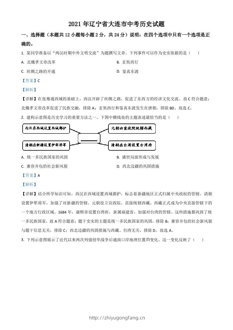 辽宁省大连市2021年中考历史试题（含答案）-学习资料站