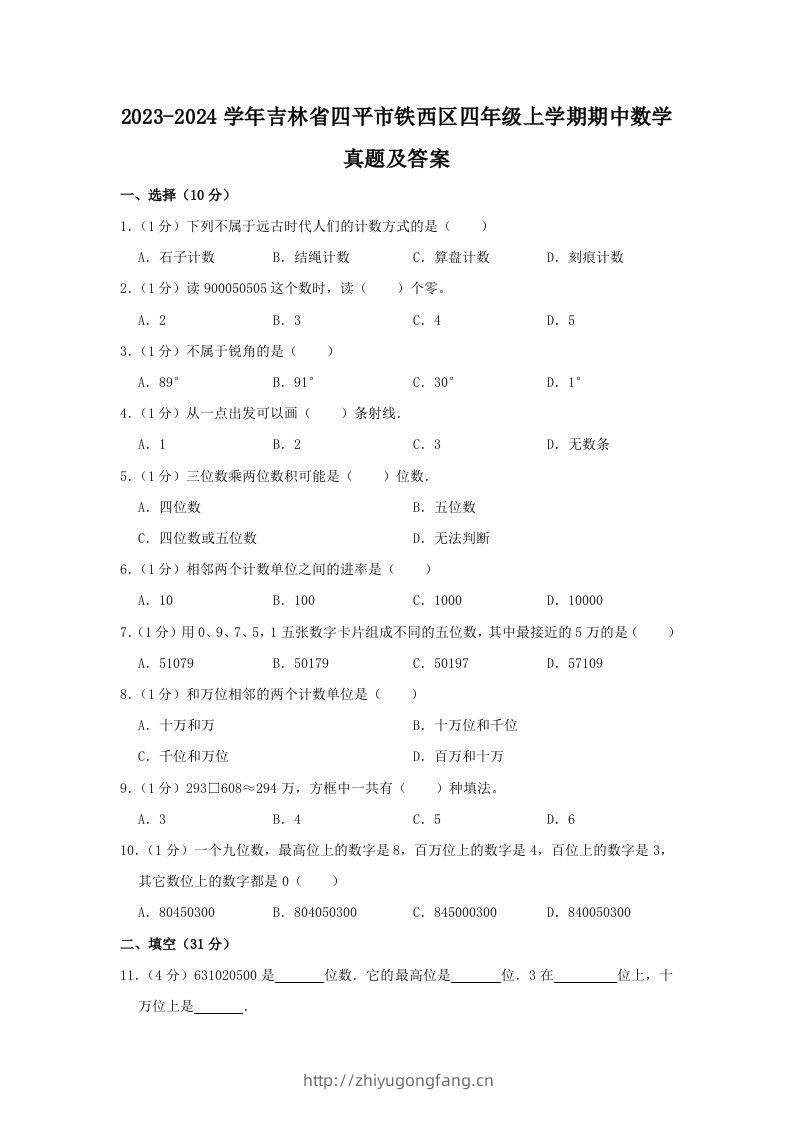 2023-2024学年吉林省四平市铁西区四年级上学期期中数学真题及答案(Word版)-学习资料站