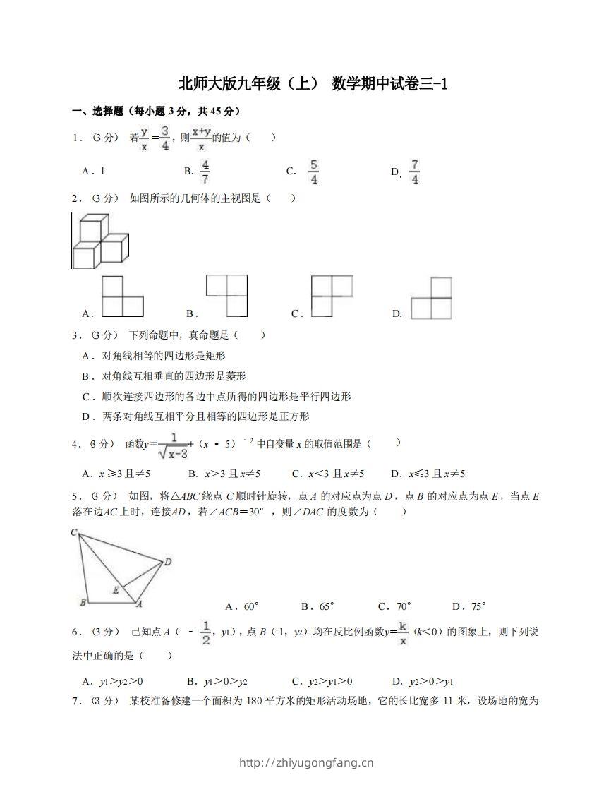 九年级（上）数学期中试卷3-1卷北师大版-学习资料站