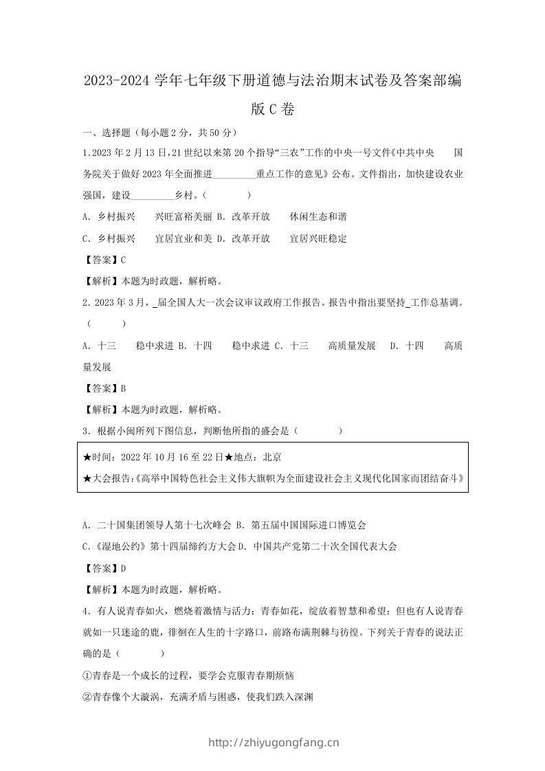 2023-2024学年七年级下册道德与法治期末试卷及答案部编版C卷(Word版)-学习资料站