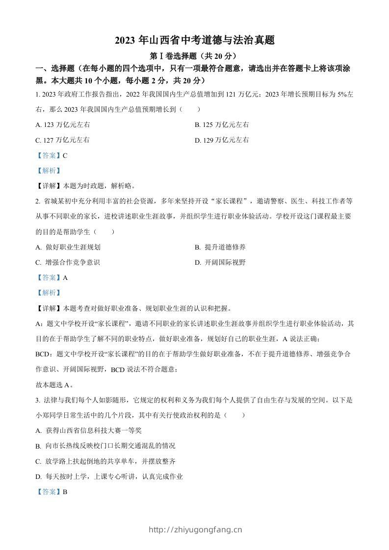 2023年山西省中考道德与法治真题（含答案）(1)-学习资料站