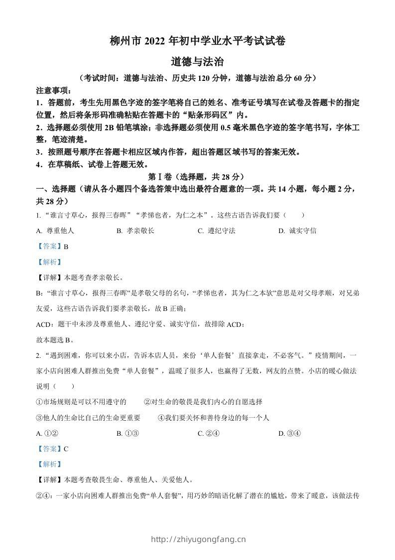 2022年广西柳州市中考道德与法治真题（含答案）-学习资料站