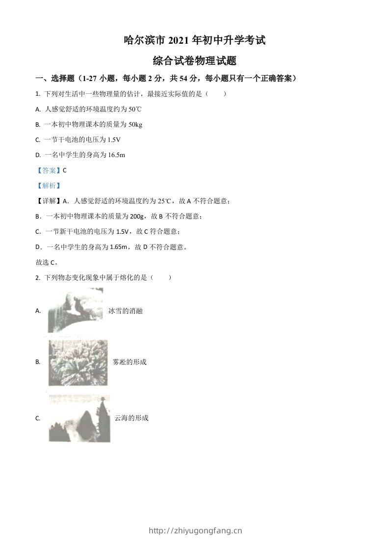 黑龙江省哈尔滨市2021年中考理综物理试题（含答案）-学习资料站