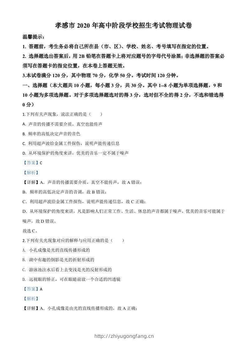 2020年湖北省孝感市中考物理试题（含答案）-学习资料站