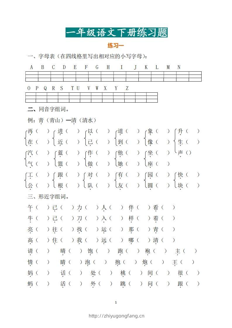 一年级（下册）语文练习题-学习资料站