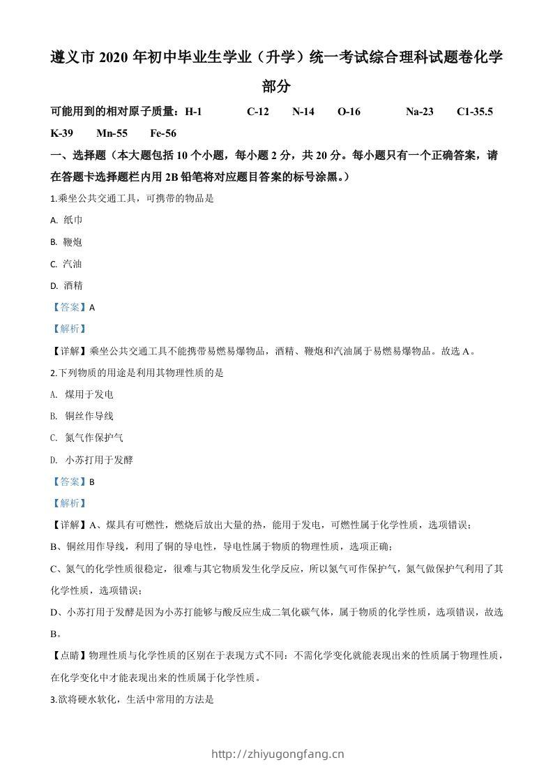 贵州省遵义市2020年中考化学试题（含答案）-学习资料站