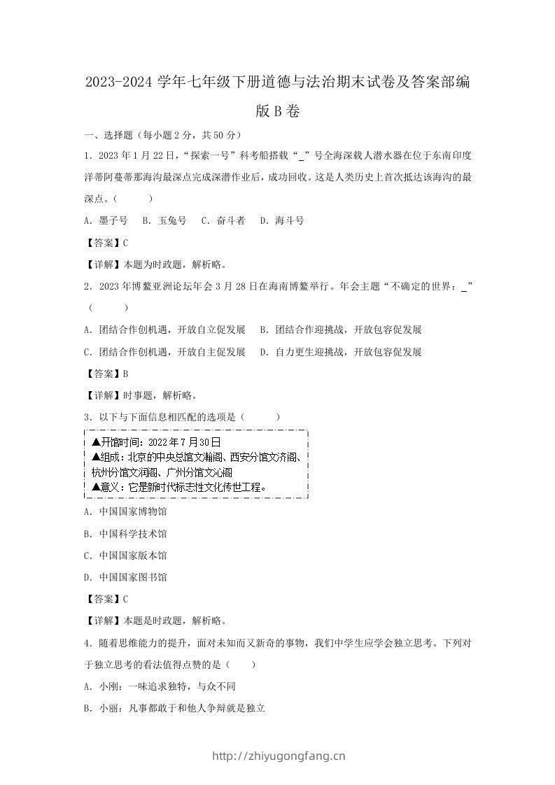 2023-2024学年七年级下册道德与法治期末试卷及答案部编版B卷(Word版)-学习资料站