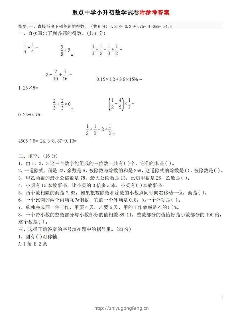 六（下）重点小学小升初数学检测试题3-学习资料站