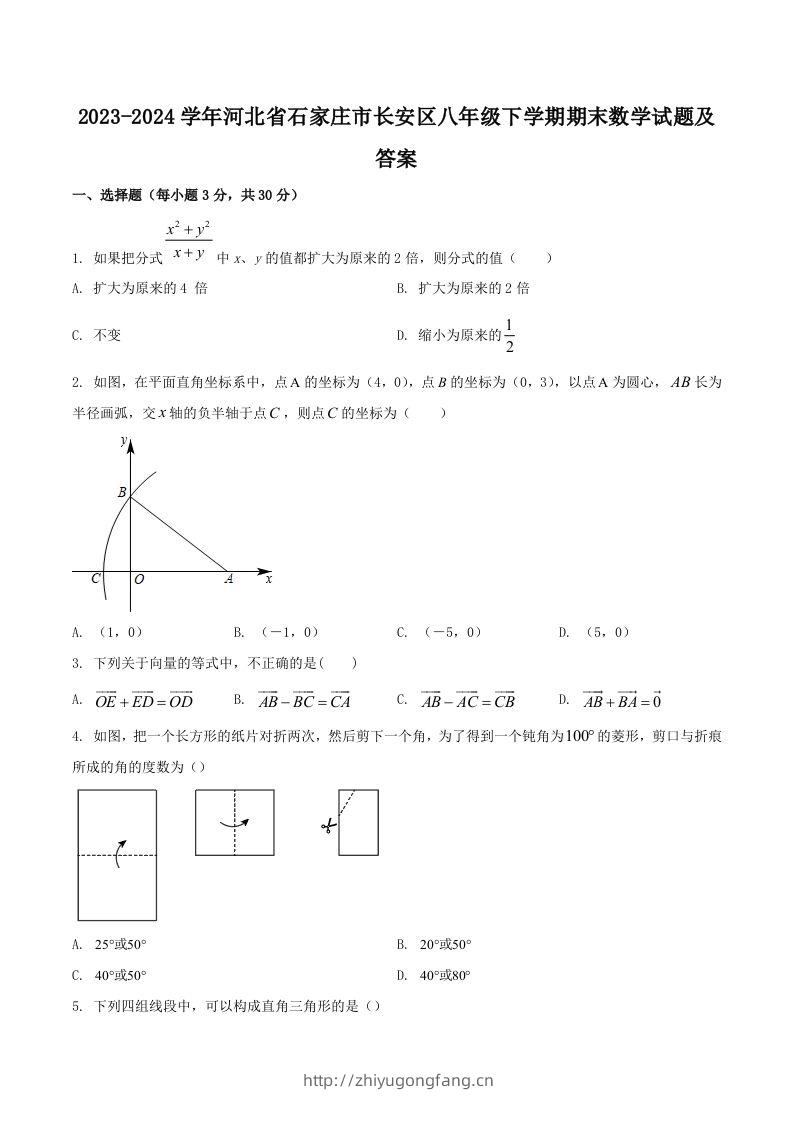 2023-2024学年河北省石家庄市长安区八年级下学期期末数学试题及答案(Word版)-学习资料站