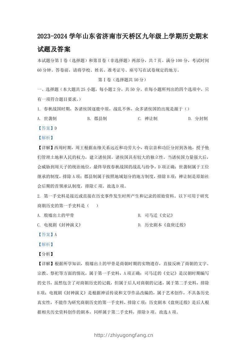 2023-2024学年山东省济南市天桥区九年级上学期历史期末试题及答案(Word版)-学习资料站