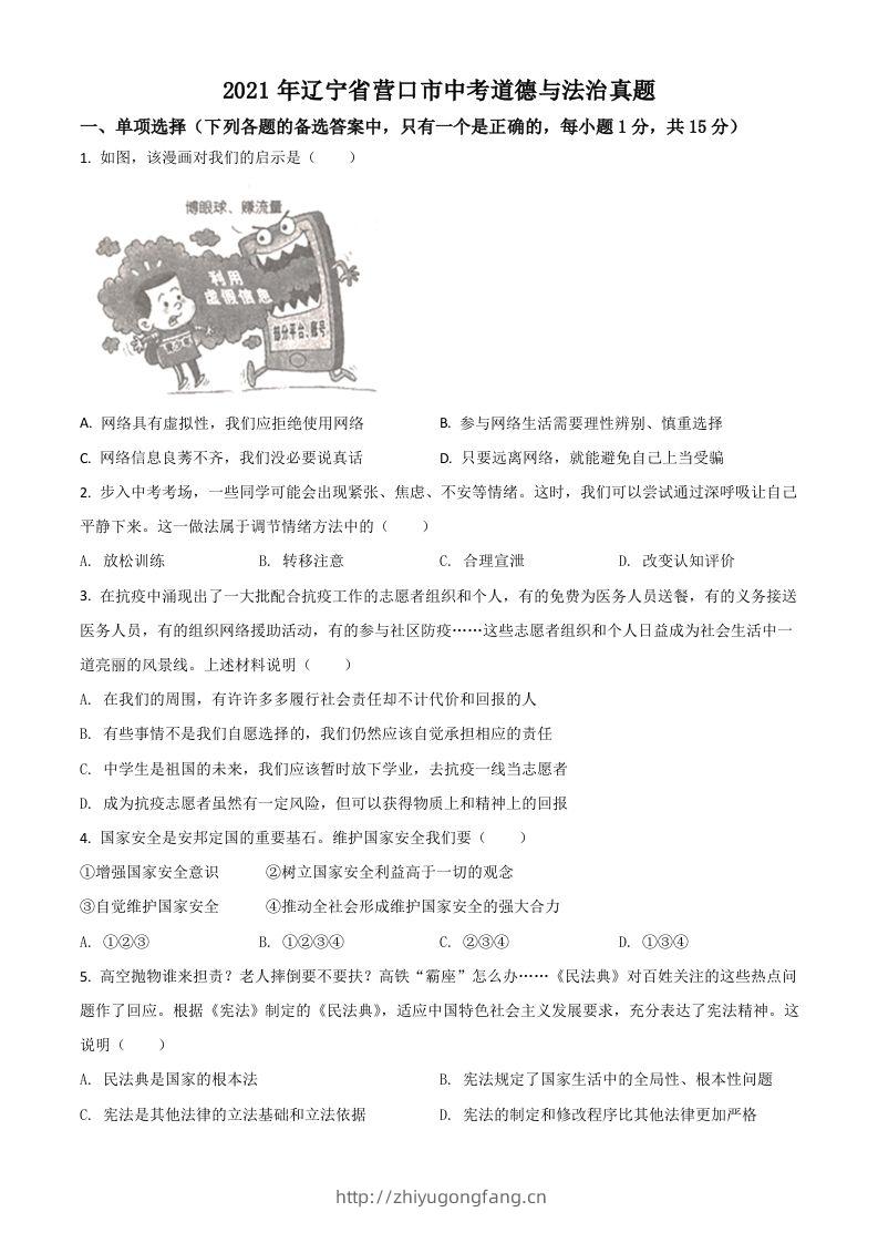 辽宁省营口市2021年中考道德与法治真题（空白卷）-学习资料站