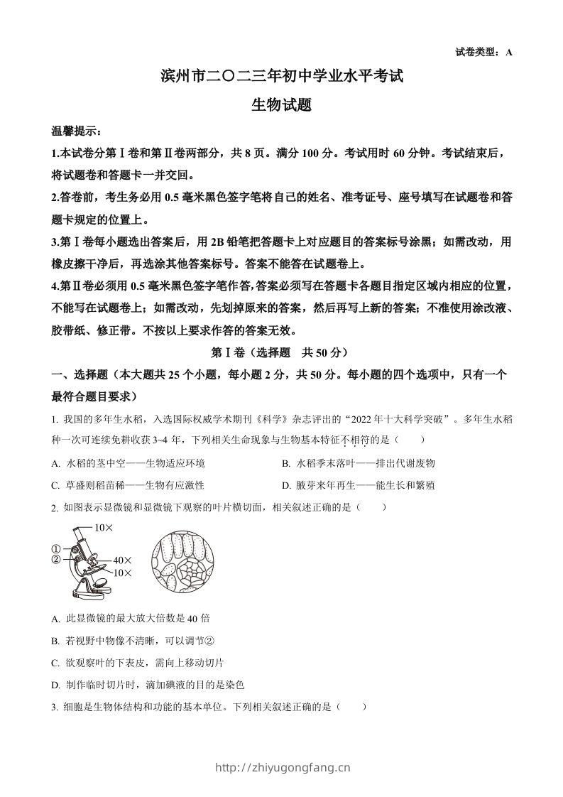 2023年山东省滨州市中考生物真题（空白卷）(1)-学习资料站