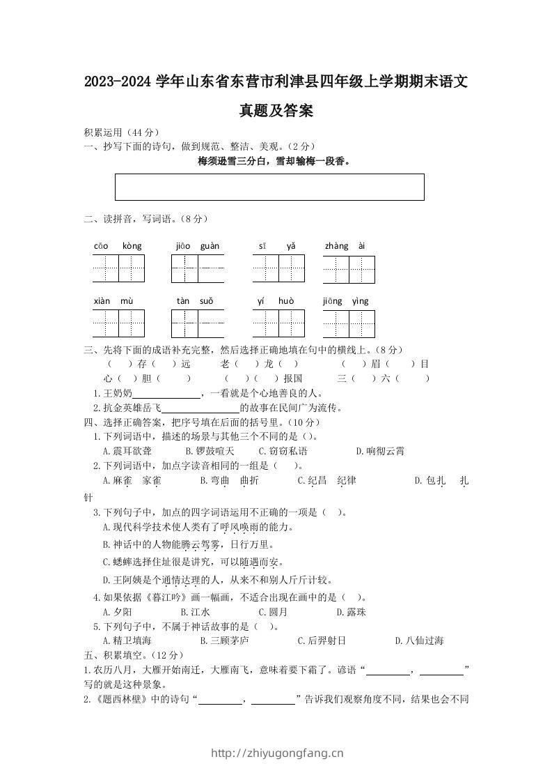 2023-2024学年山东省东营市利津县四年级上学期期末语文真题及答案(Word版)-学习资料站