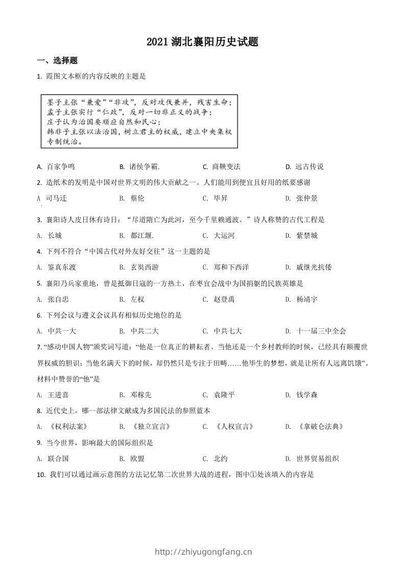 湖北省襄阳市2021年中考历史试题（空白卷）-学习资料站