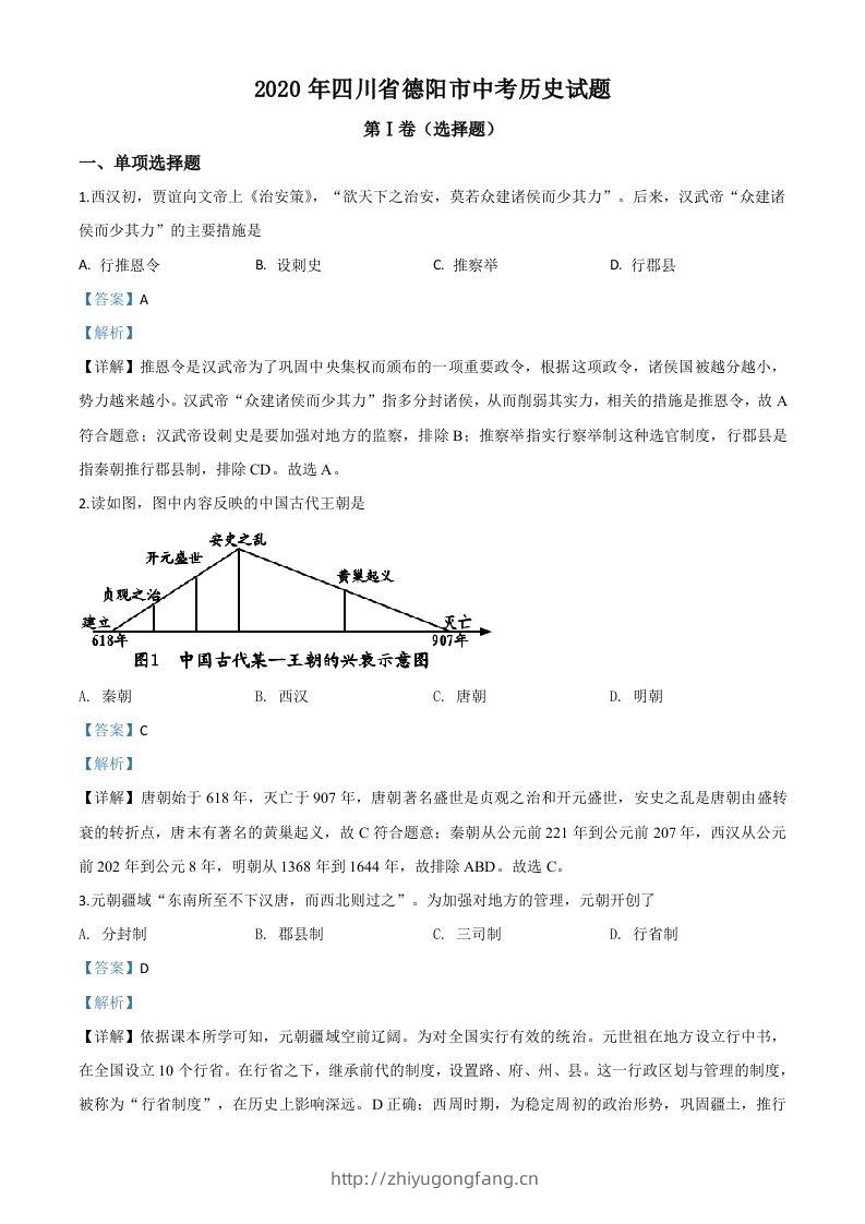 四川省德阳市2020年中考历史试题（含答案）-学习资料站