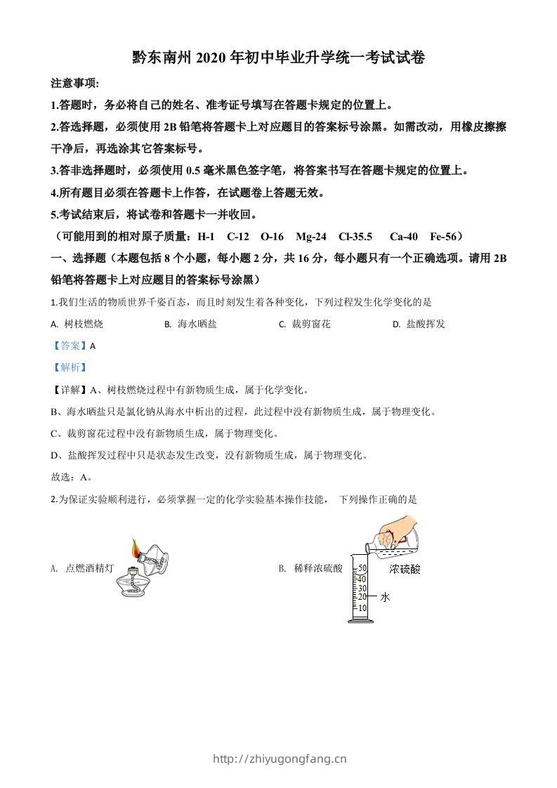 贵州省黔东南州2020年中考化学试题（含答案）-学习资料站