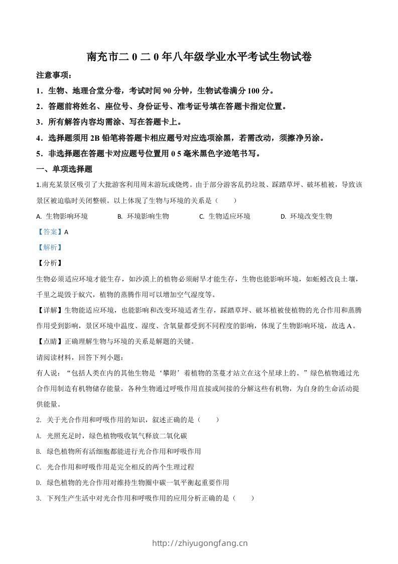 四川省南充市2020年中考生物试题（含答案）-学习资料站