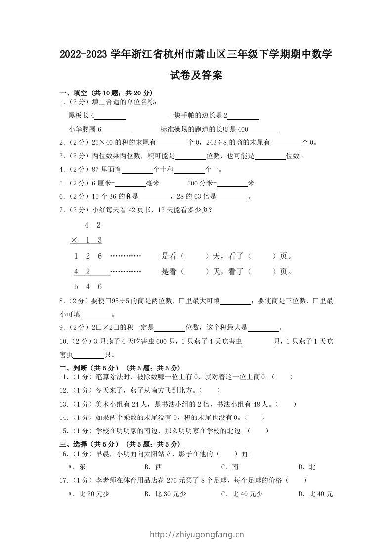 2022-2023学年浙江省杭州市萧山区三年级下学期期中数学试卷及答案(Word版)-学习资料站
