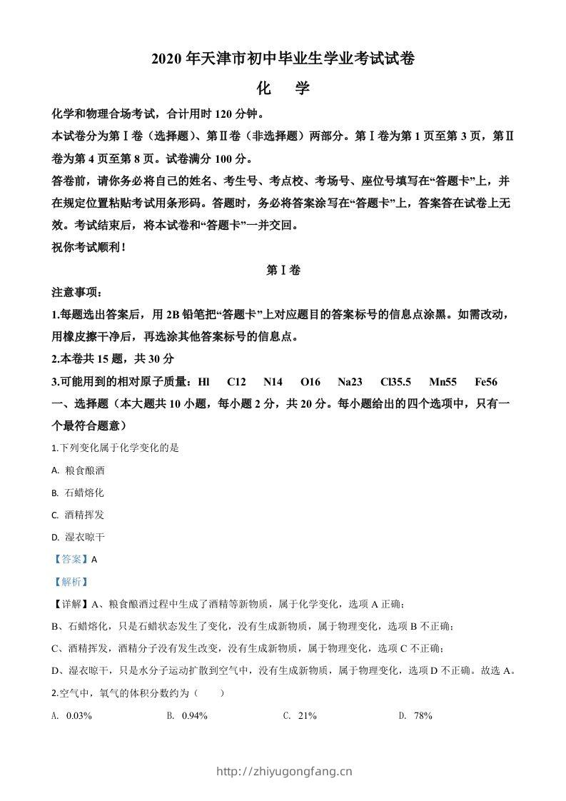 天津市2020年中考化学试题（含答案）-学习资料站