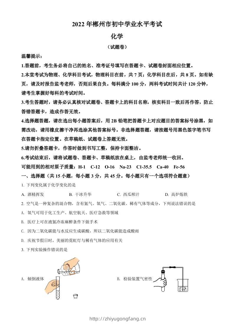 2022年湖南省郴州市中考化学真题（空白卷）-学习资料站
