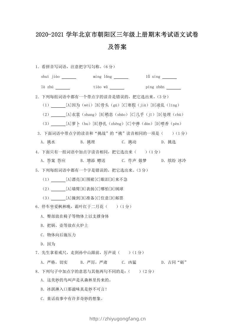 2020-2021学年北京市朝阳区三年级上册期末考试语文试卷及答案(Word版)-学习资料站