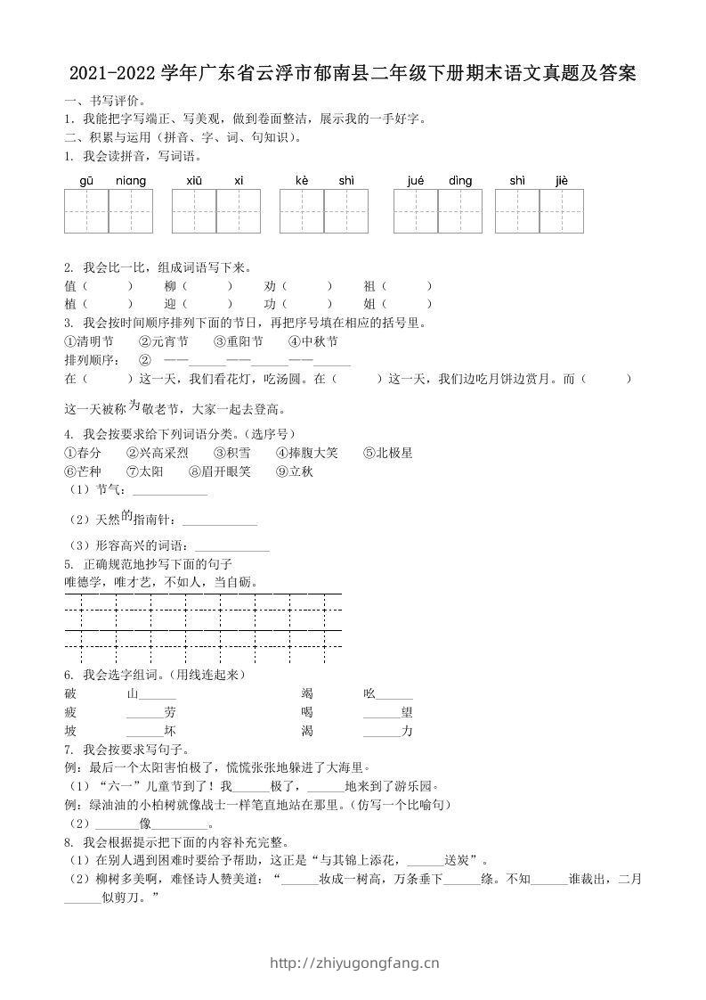 2021-2022学年广东省云浮市郁南县二年级下册期末语文真题及答案(Word版)-学习资料站
