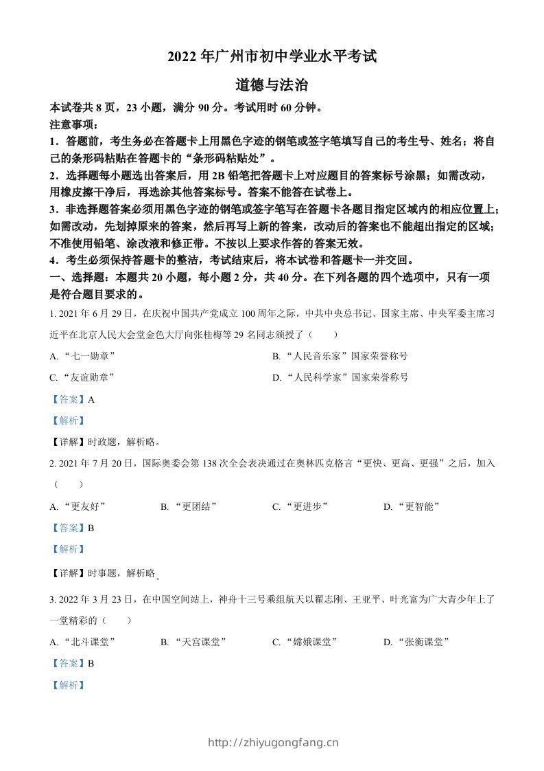 2022年广东省广州市中考道德与法治真题（含答案）-学习资料站