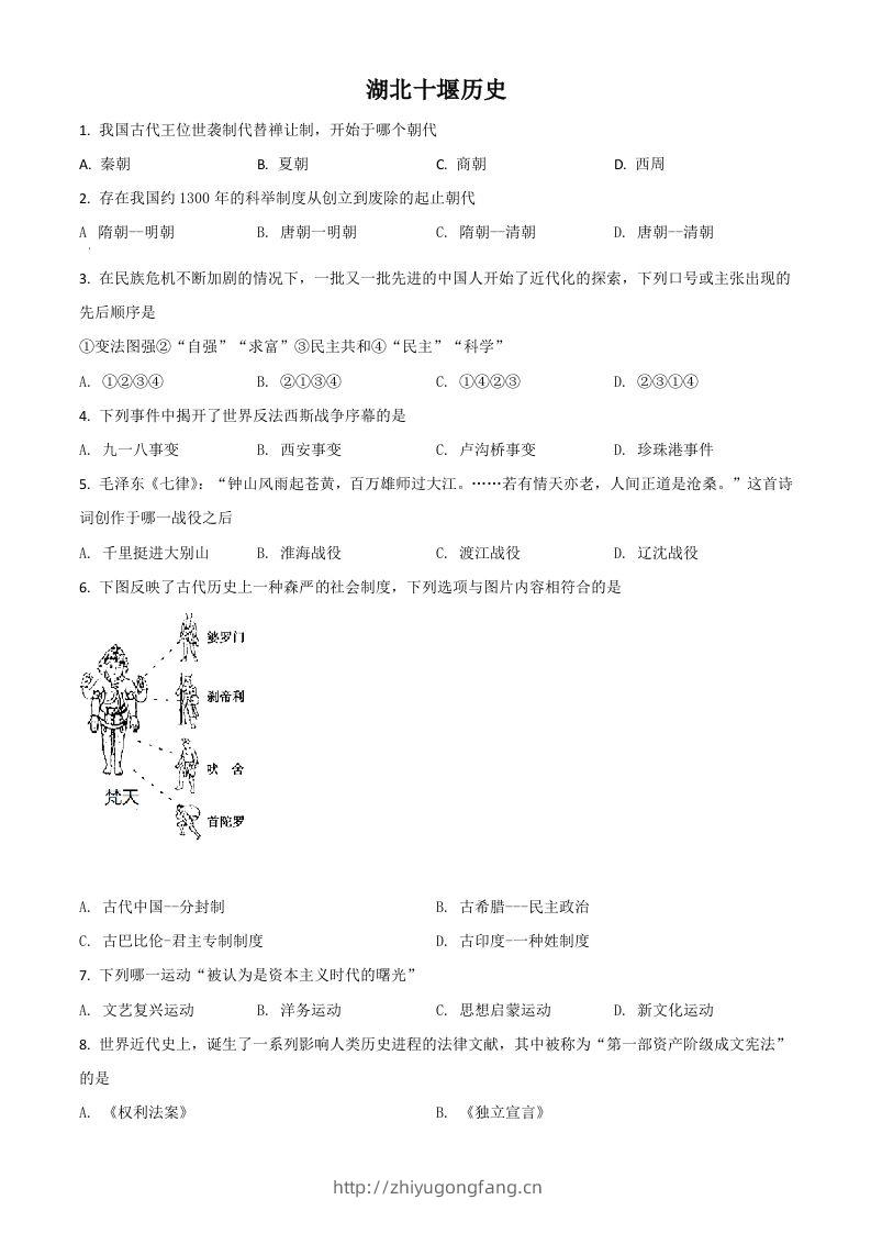湖北省十堰市2021年中考历史试题（空白卷）-学习资料站